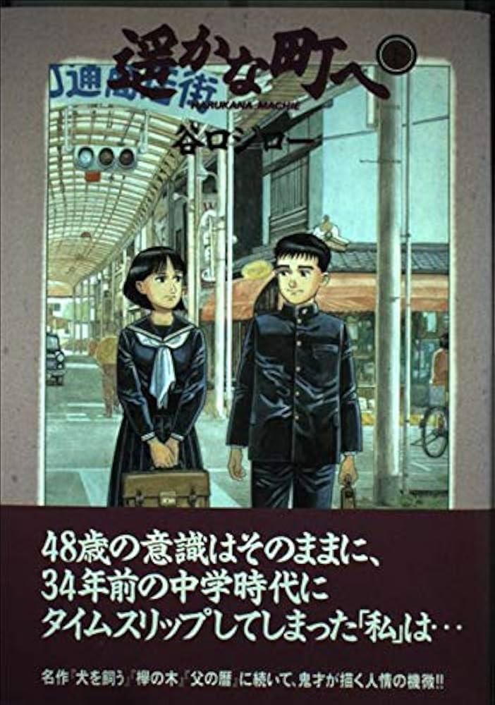 Amazon.co.jp: 遥かな町へ 下 (ビッグコミックススペシャル) : 谷口
