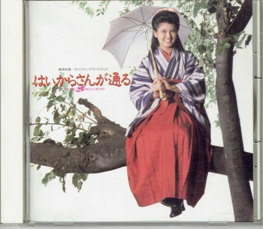 Amazon.co.jp: 映画サントラCD「はいからさんが通る」 主演：南野陽子
