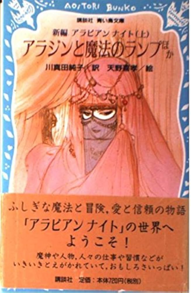 アラジンと魔法のランプ ほか: 新編アラビアンナイト上 (講談社青い鳥