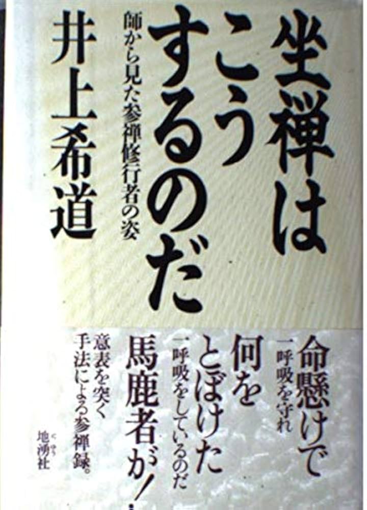 座禅はこうするのだ: 師から見た参禅修行者の姿 | 井上 希道 |本