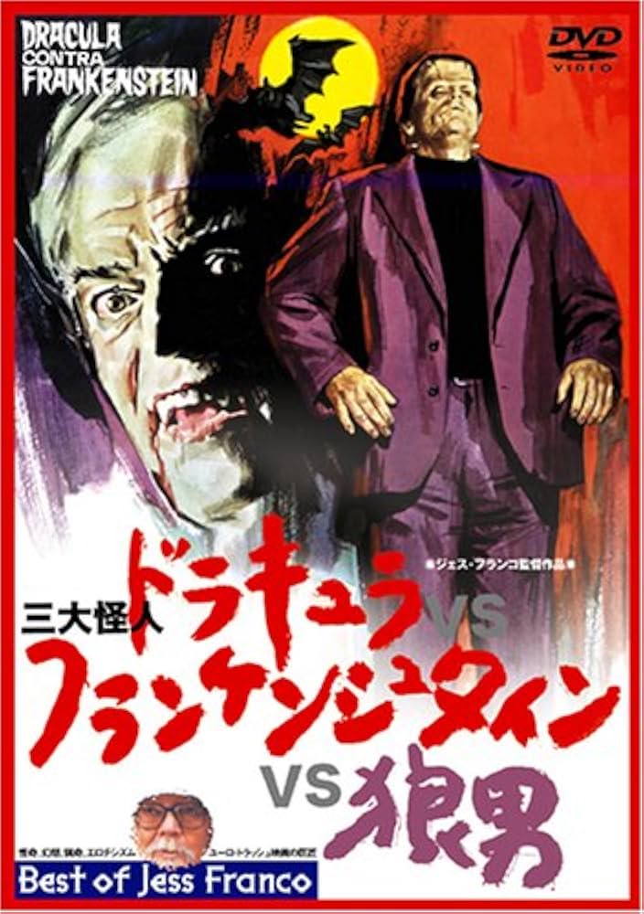 Amazon.co.jp: 三大怪人 ドラキュラ VS.フランケンシュタイン VS.狼男