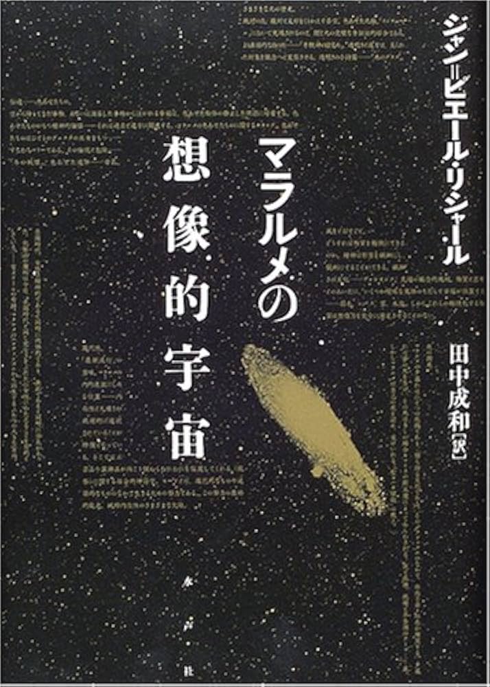 マラルメの想像的宇宙 | ジャン=ピエール リシャール, Richard,Jean