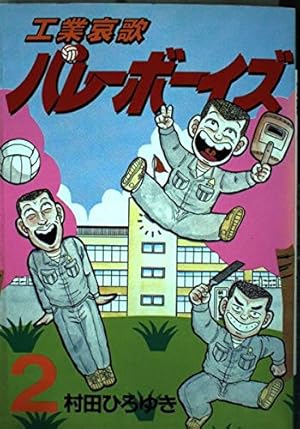 工業哀歌バレーボーイズ 50 (ヤングマガジンコミックス) | 村田