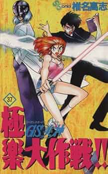 GS(ゴーストスイーパー)美神極楽大作戦!! (37) (少年サンデー