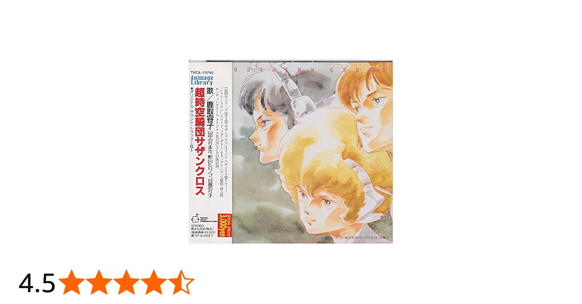 Amazon.co.jp: 超時空騎団サザンクロス オリジナルサウンドトラック