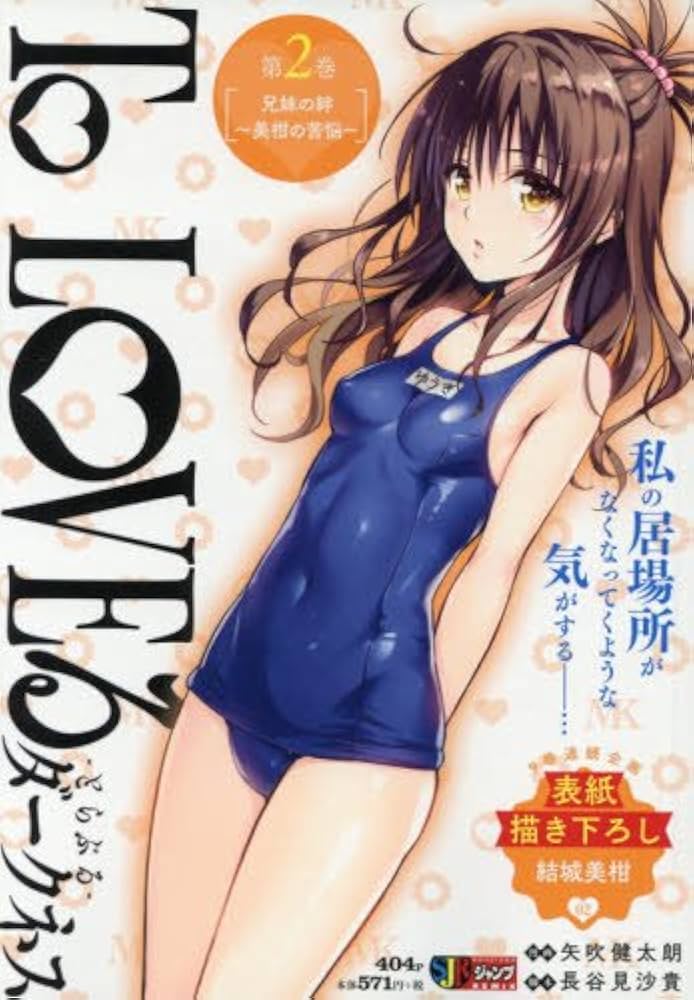 Amazon.co.jp: To LOVEる ダークネス(2) 兄妹の絆~美柑の苦悩~: 集英社