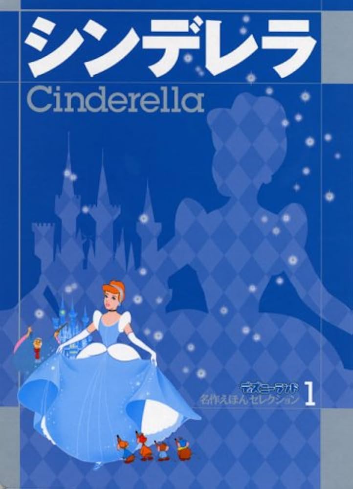 シンデレラ (ディズニーランド名作えほんセレクション 1) | 立原
