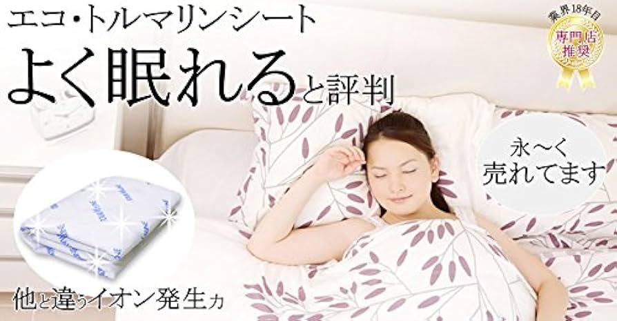 Amazon.co.jp: 寝具として睡眠改善に - エコ・トルマリンシート 2X1m