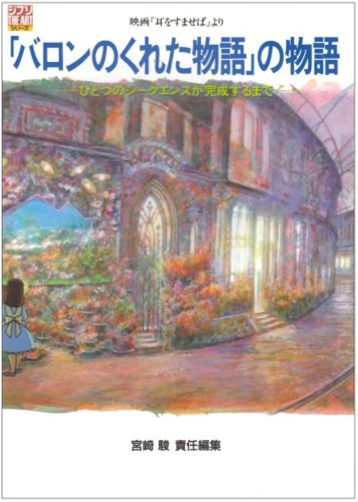 バロンのくれた物語」の物語―映画『耳をすませば』より (ジブリ THE
