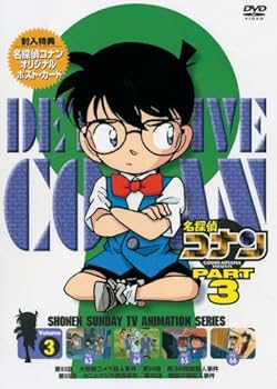 Amazon.co.jp: 名探偵コナンDVD PART3 vol.3 : 高山みなみ, 山崎和佳奈