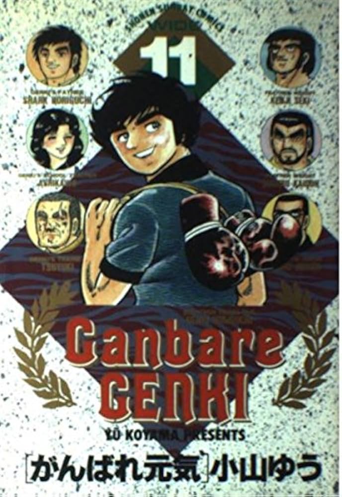 Amazon.co.jp: がんばれ元気 11 (少年サンデーコミックスワイド版