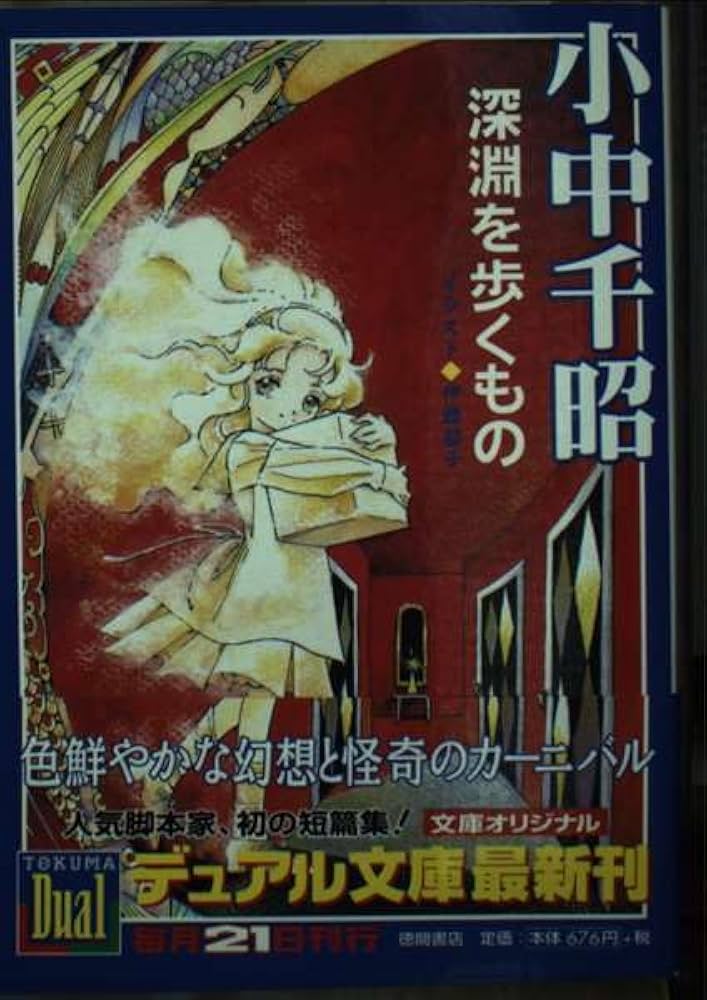 Amazon.co.jp: 深淵を歩くもの (徳間デュアル文庫 こ 1-1) : 小中 千昭