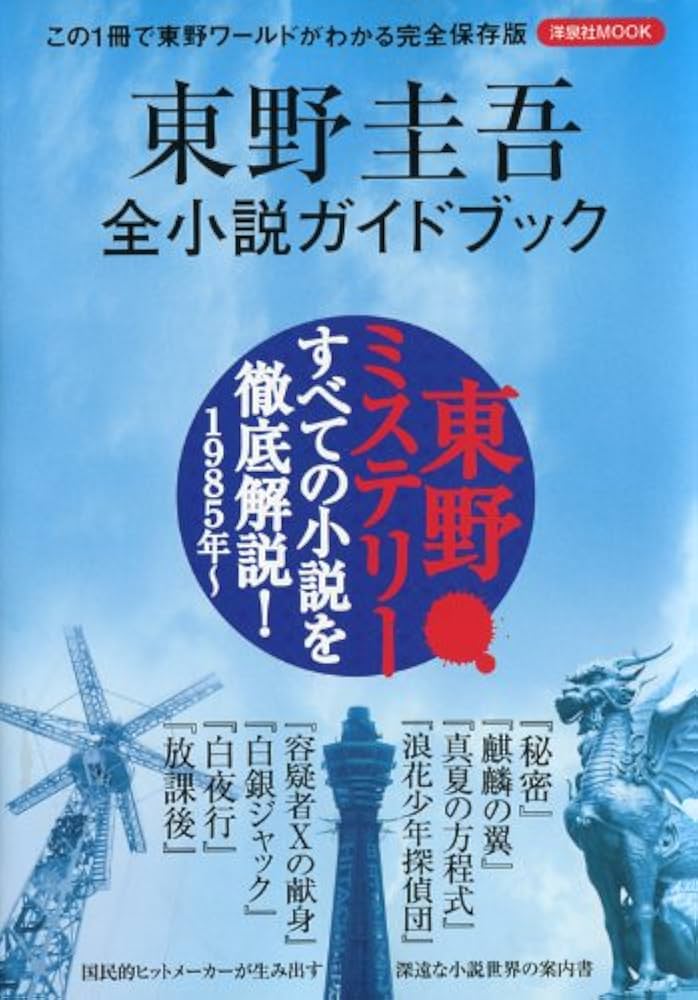 Amazon.co.jp: 東野圭吾全小説ガイドブック (洋泉社MOOK) : 本