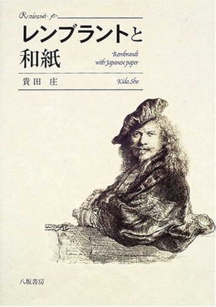 レンブラントと和紙 | 貴田 庄 |本 | 通販 | Amazon
