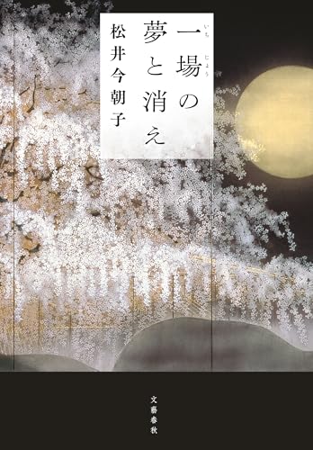 2024年時代小説BEST5」麦倉正樹 編 今村翔吾の「石田三成三部作」から