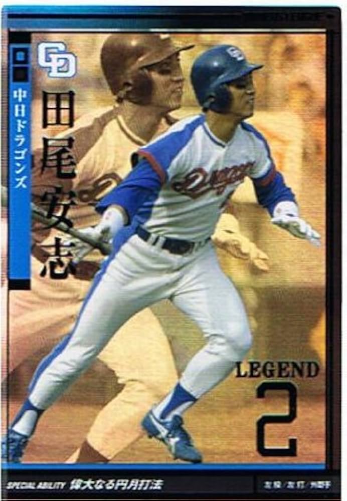 Amazon.co.jp: 【プロ野球オーナーズリーグ】田尾安志 中日ドラゴンズ