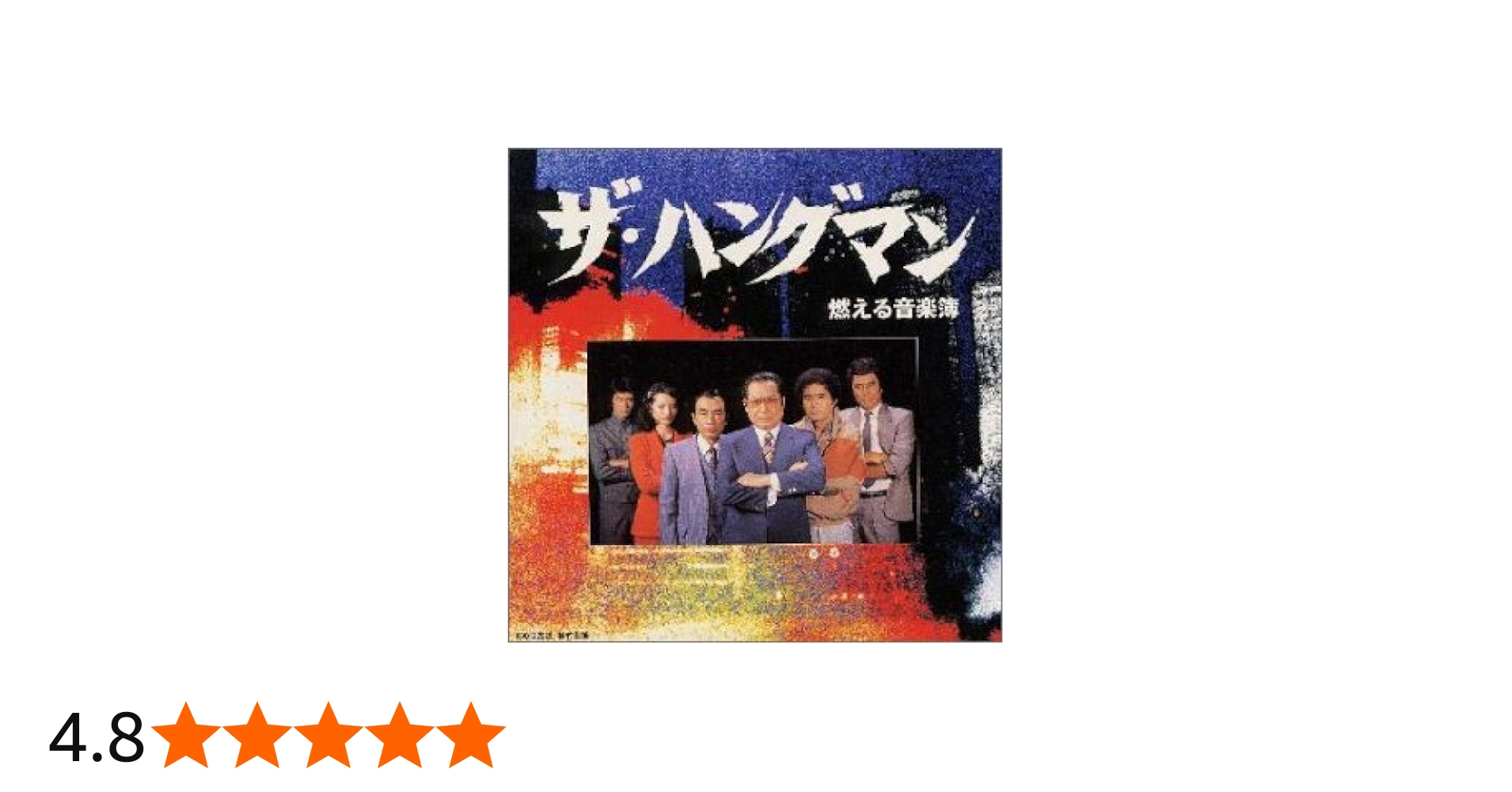 Amazon.co.jp: ザ・ハングマン 燃える音楽簿: ミュージック