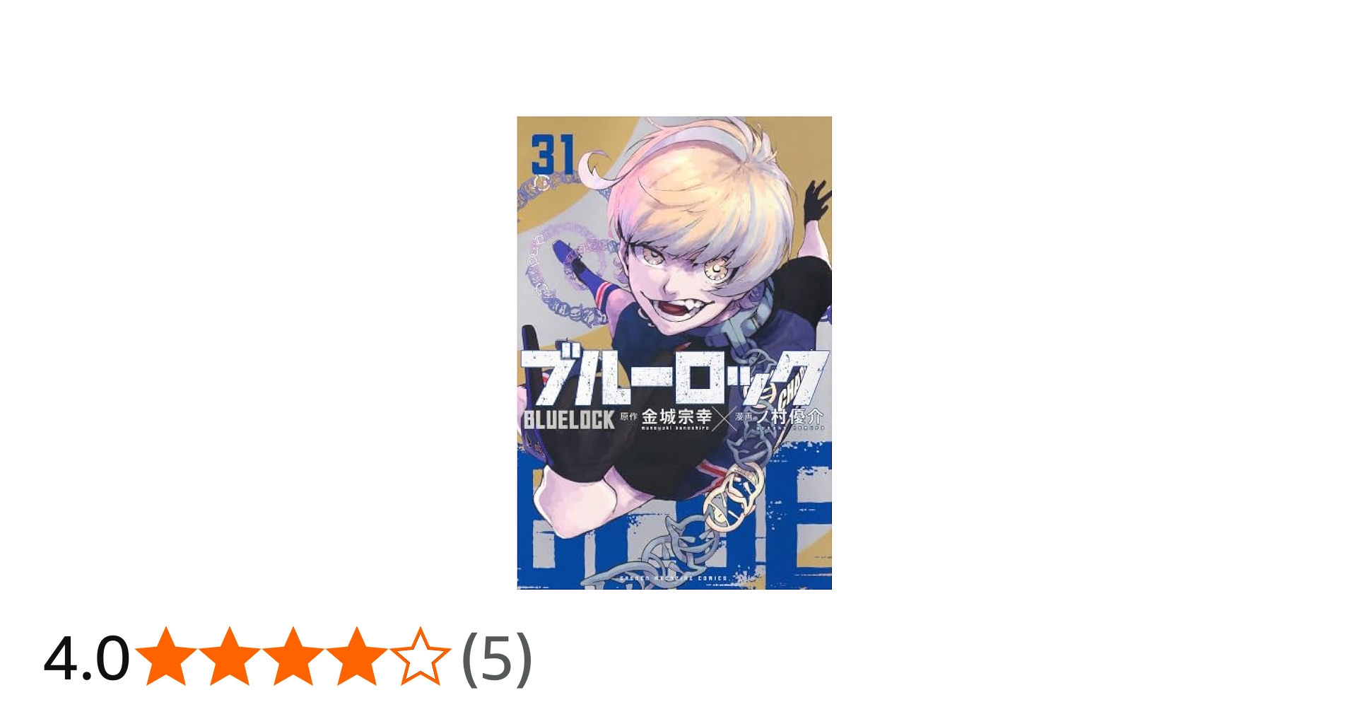 ブルーロック コミック 1-31巻セット (講談社) |本 | 通販 | Amazon