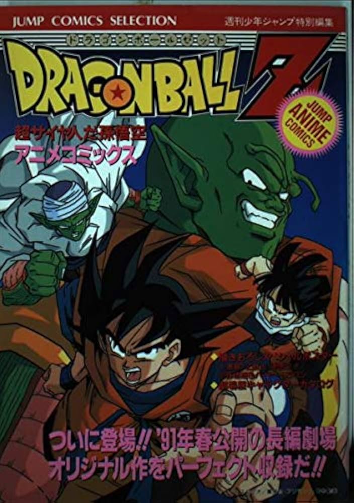 Amazon.co.jp: ドラゴンボールZ超サイヤ人だ孫悟空 (ジャンプ