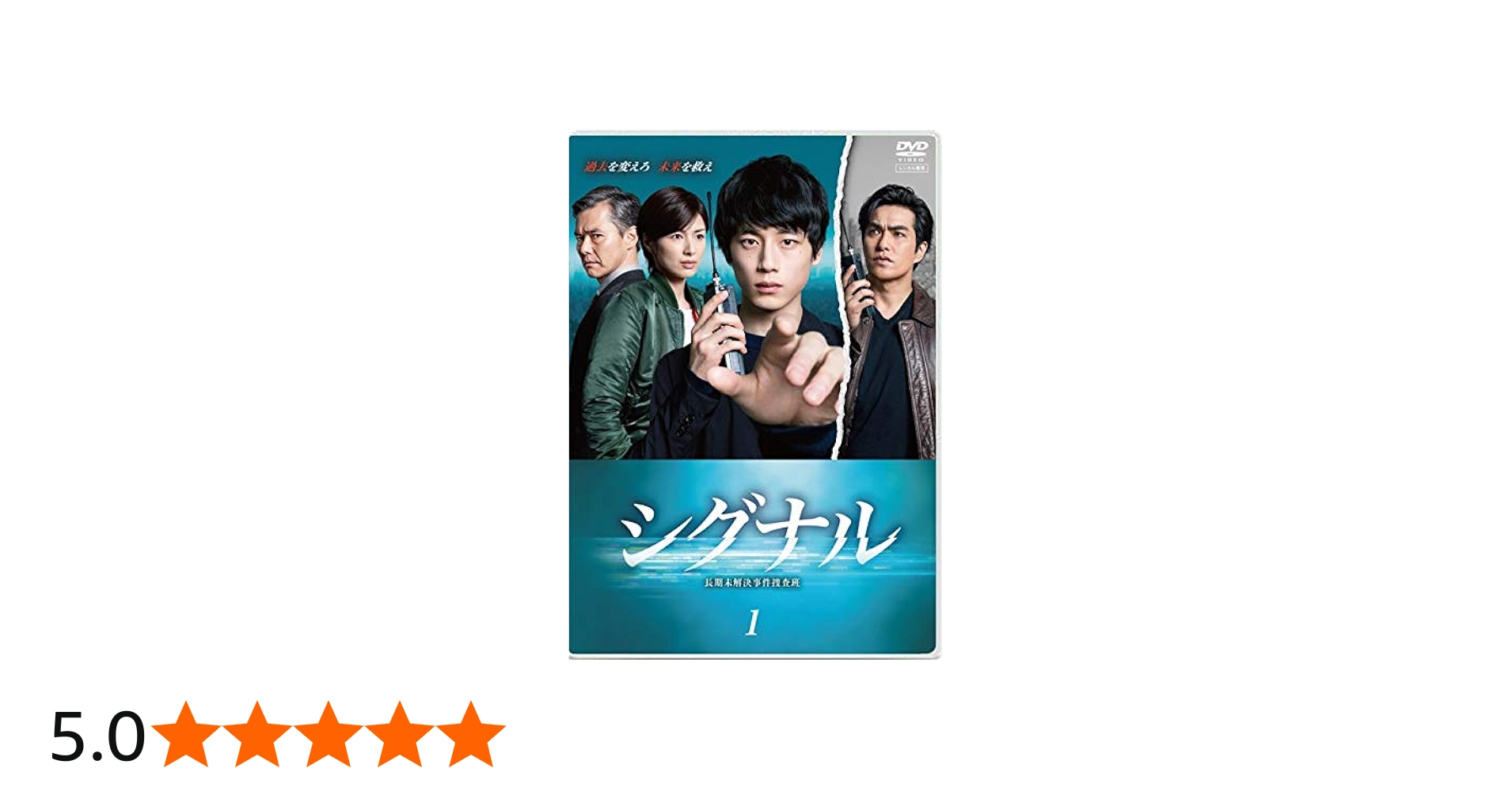 Amazon.co.jp: シグナル 長期未解決事件捜査班 全5巻セット［レンタル