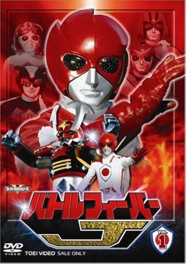 Amazon.co.jp: バトルフィーバーJ 全5巻セット [マーケットプレイス