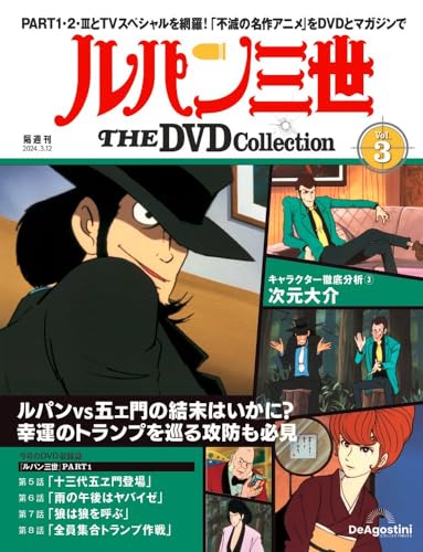 ルパン三世 THE DVDコレクション ラインナップ：分冊百科情報局