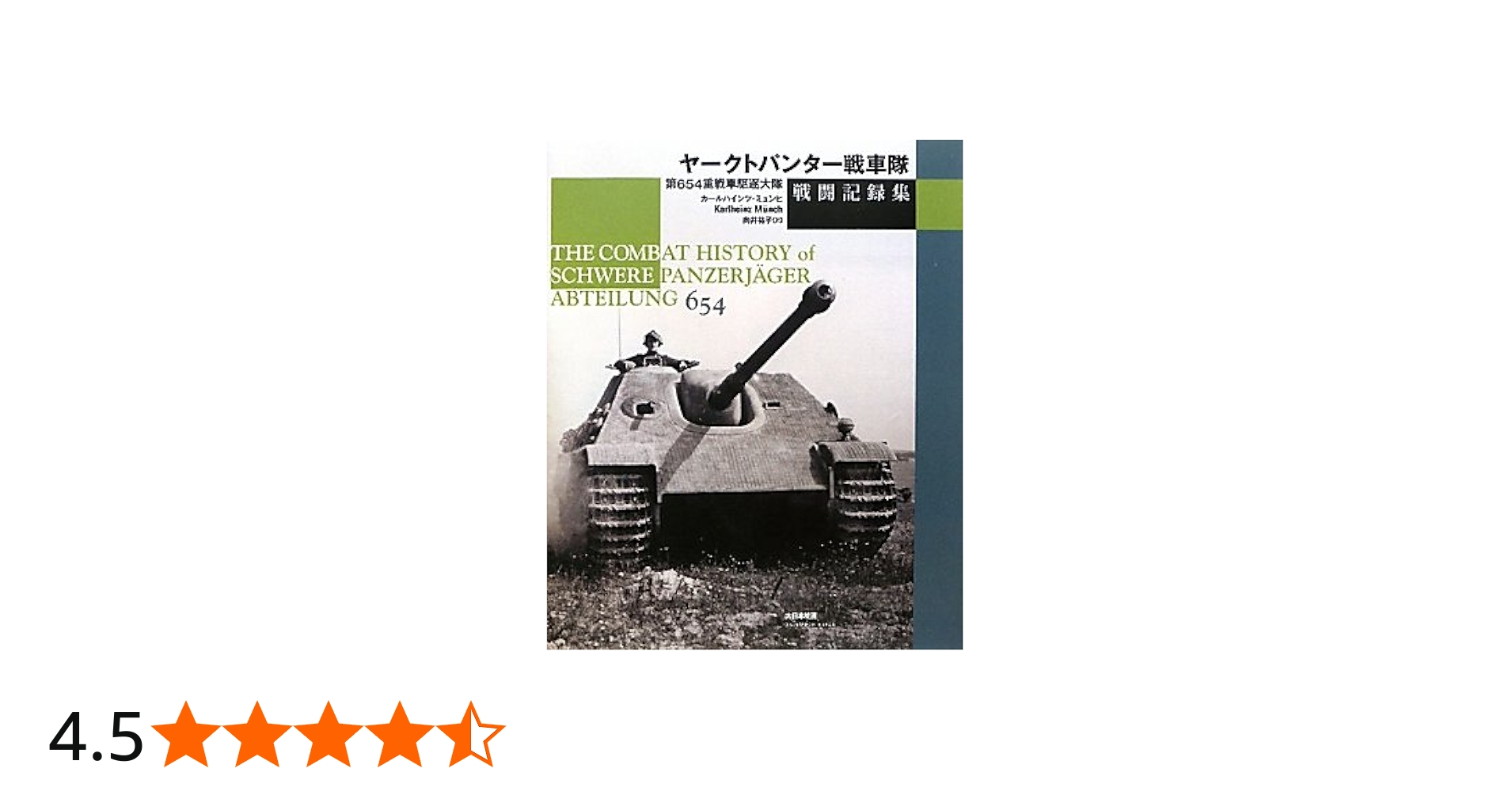 Amazon.co.jp: ヤ-クトパンタ-戦車隊戦闘記録集: 第654重戦車駆逐大隊