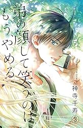 弟の顔して笑うのはもう、やめる【単行本版・描き下ろし特典付き】 1