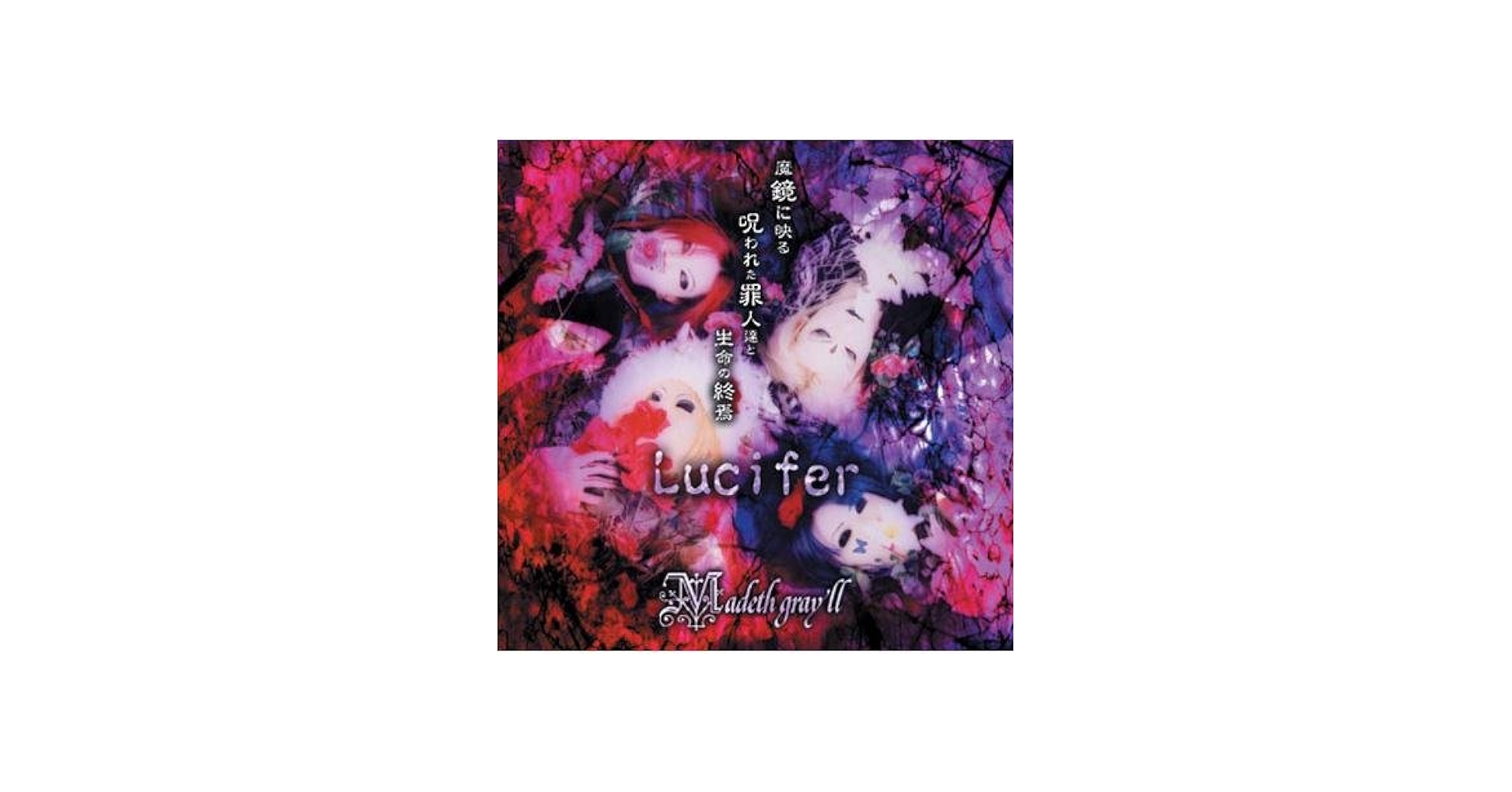 Amazon.co.jp: Lucifer/魔境に映る呪: ミュージック