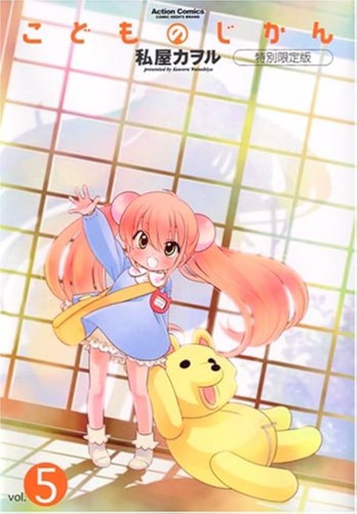 こどものじかん5巻特別限定版(DVD付き) (アクションコミックス) | 私屋