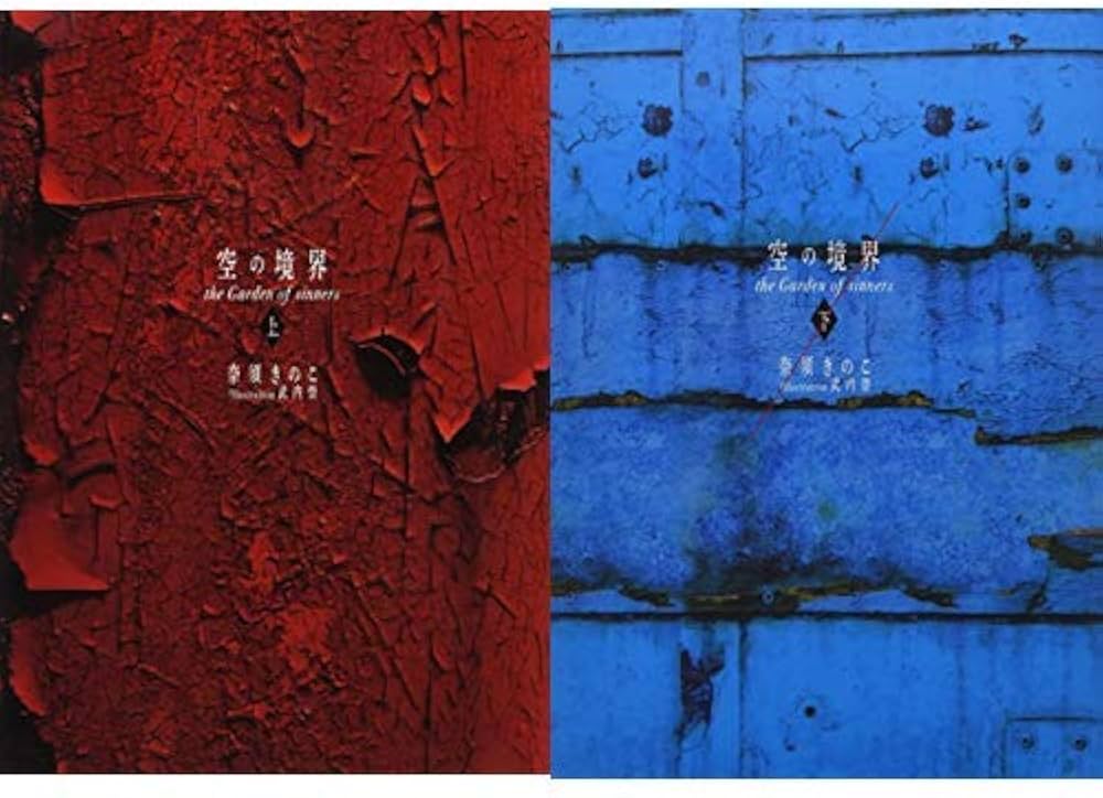 空の境界 20周年記念版 (上)(下)巻セット | 奈須 きのこ, 武内 崇 |本