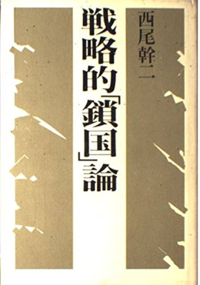 Amazon.co.jp: 戦略的鎖国論 : 西尾 幹二: 本