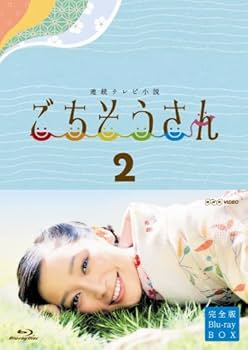 Amazon.co.jp: 連続テレビ小説 ごちそうさん 完全版 ブルーレイBOX2
