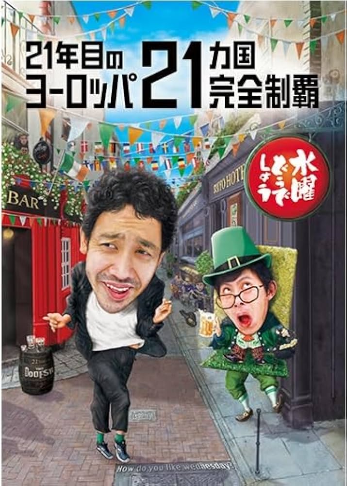 Amazon.co.jp: 水曜どうでしょう 第35弾 「21年目のヨーロッパ21