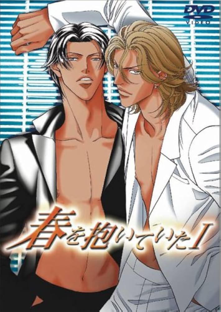 Amazon.co.jp: 春を抱いていた 第1巻 [DVDオリジナルビデオ
