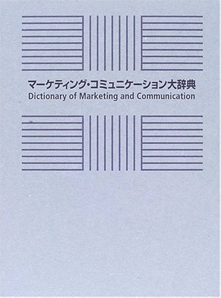 マーケティング・コミュニケーション大辞典 | 宣伝会議 |本 | 通販
