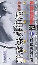 Amazon.co.jp: 肥田式強健術