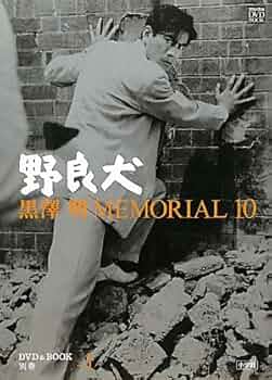 Amazon.co.jp: 黒澤明MEMORIAL10 別巻+1「野良犬」 (小学館DVD BOOK