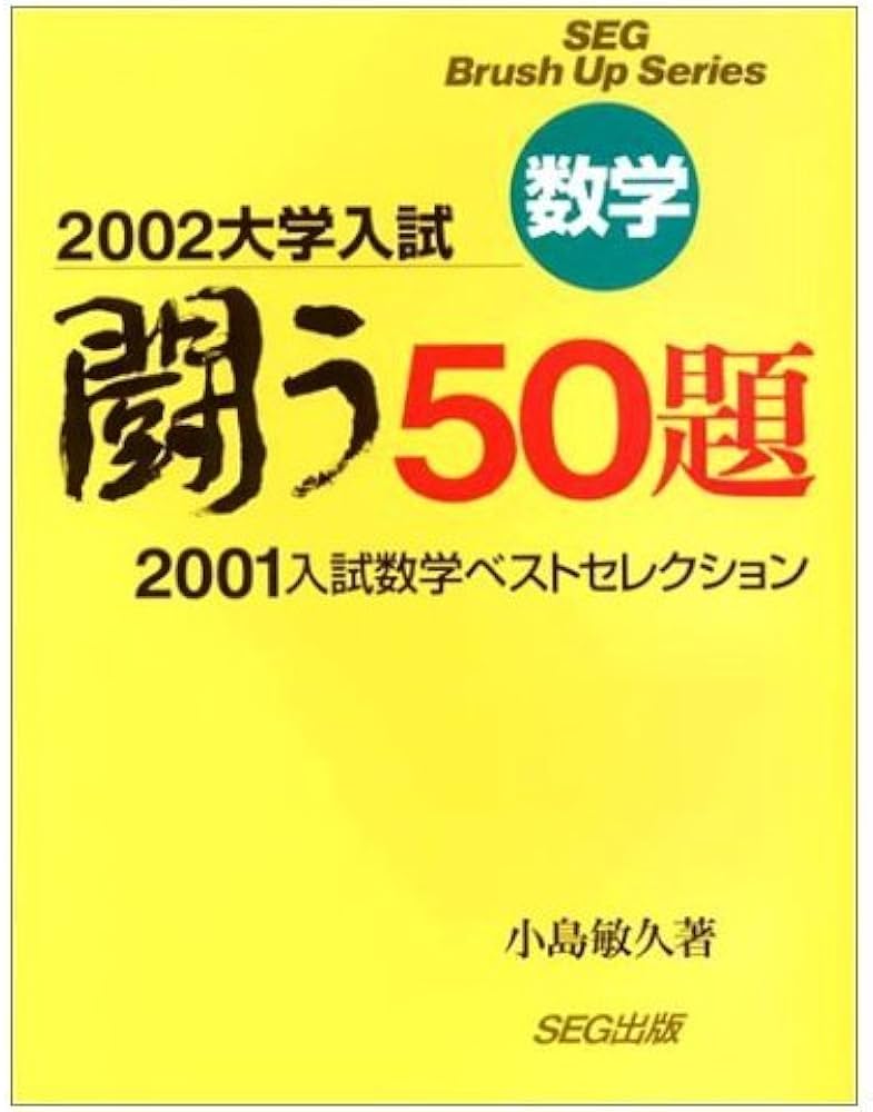 闘う50題入試数学2001ベストセレクション 2002大学入 | 小島 敏久 |本