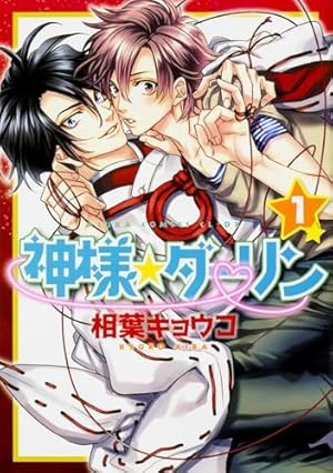 Amazon.co.jp: 神様☆ダーリン （1） (あすかコミックスCL-DX) : 相葉