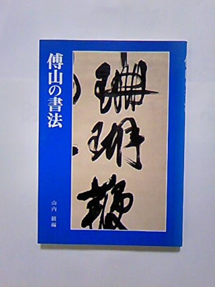 傅山の書法 | 山内 観 |本 | 通販 | Amazon