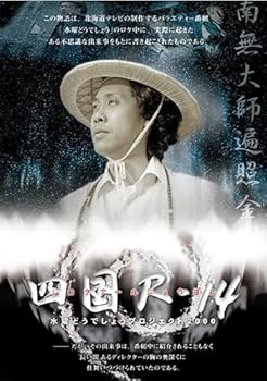 Amazon.co.jp: 【DVD】水曜どうでしょう第33弾「四国R-14」 : DVD