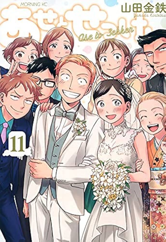 コミック】あせとせっけん（全11巻） | 山田金鉄 |本 | 通販 | Amazon