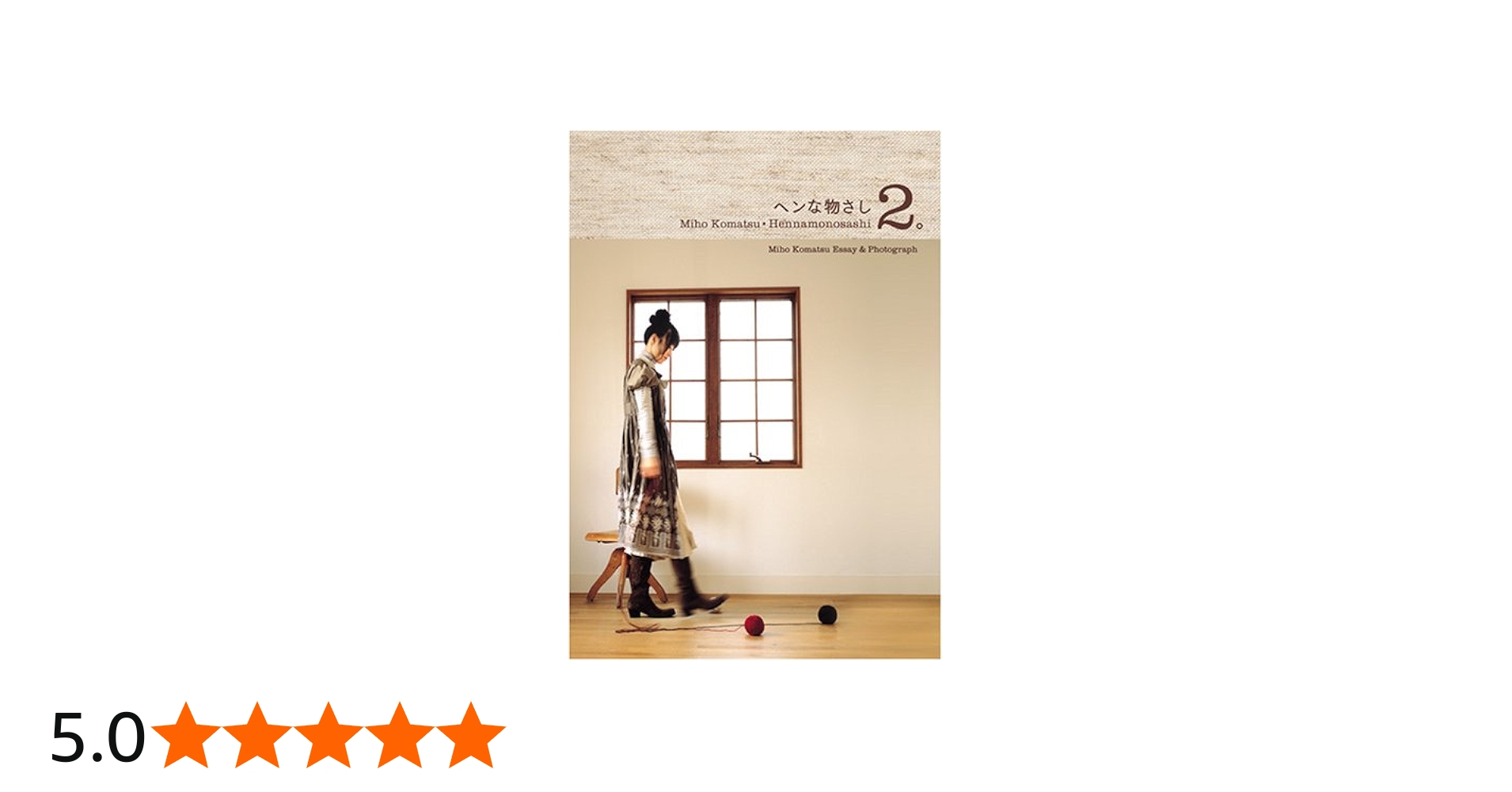 ヘンな物さし2。 | 小松 未歩 |本 | 通販 | Amazon