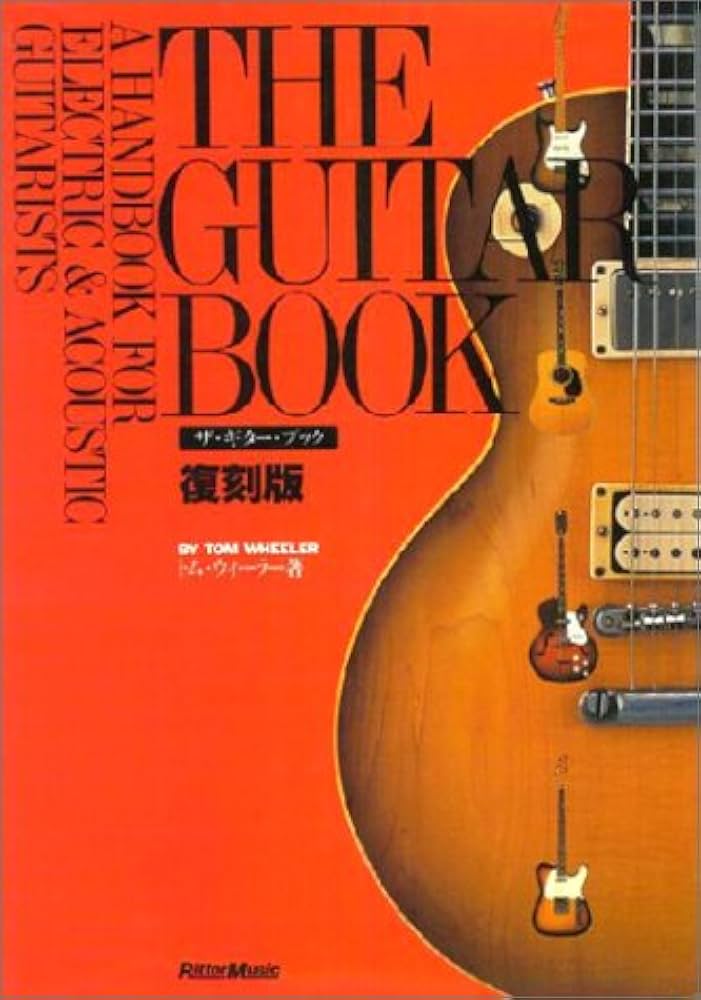 ザ・ギターブック復刻販 | トム ウィーラー, Wheeler,Tom, 雅道, 浅石