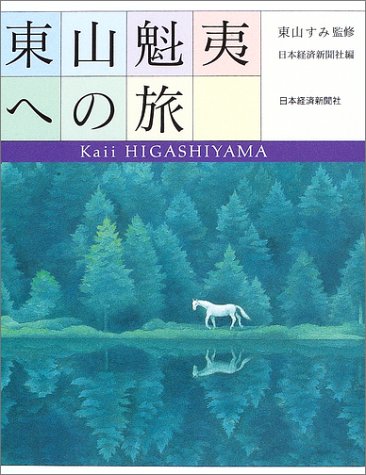 東山魁夷自選習作集 『北欧旅想』 日本経済新聞社 20枚セット 東山魁夷