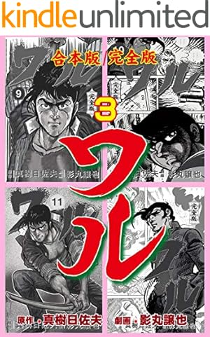 ワル 1 (マンガの金字塔) | 真樹 日佐夫, 影丸 譲也 | マンガ | Kindle