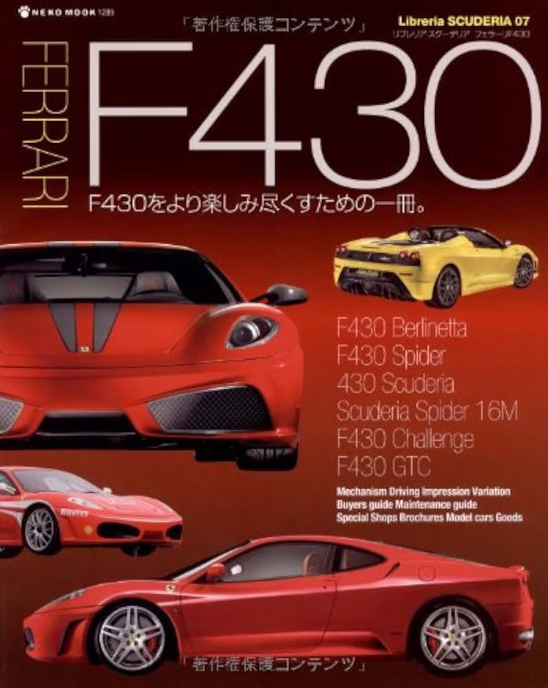 FERRARI F430 F430をより楽しみ尽くすための一冊(Libreria SCUDERIA