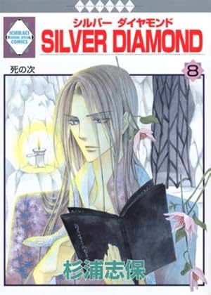 SILVER DIAMOND外伝 (冬水社・いち*ラキコミックス) | 杉浦 志保 |本