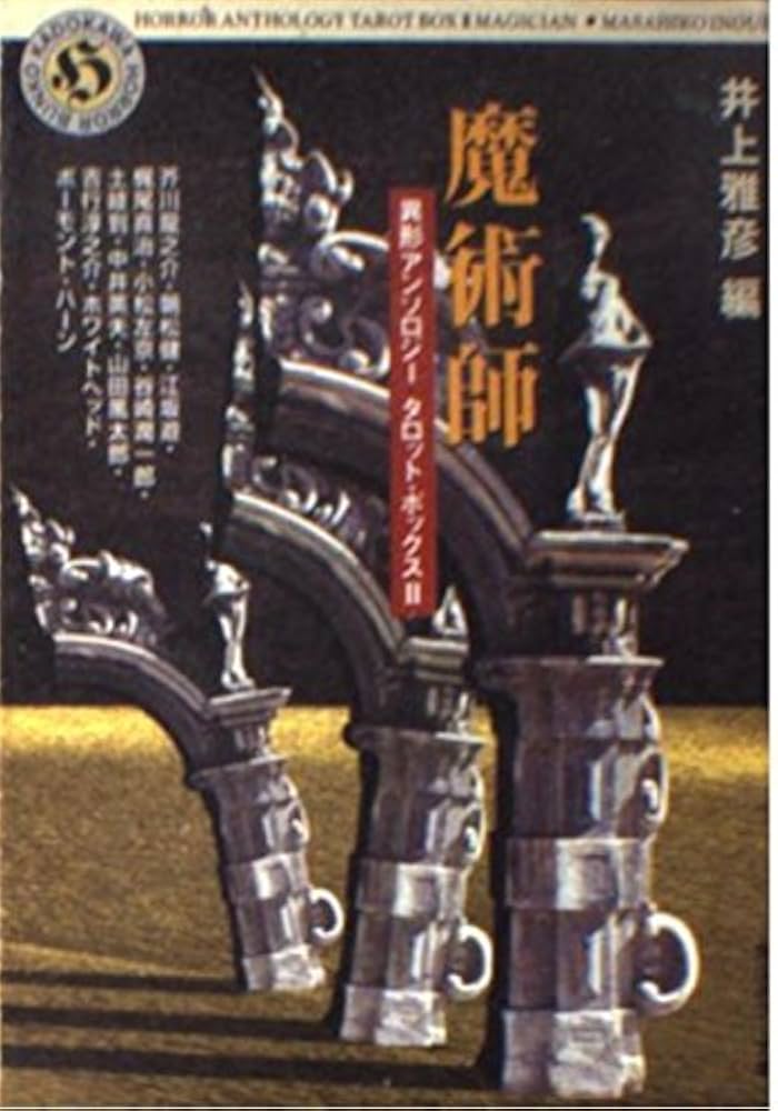 Amazon.co.jp: 魔術師 (角川ホラー文庫 32-7 異形アンソロジー